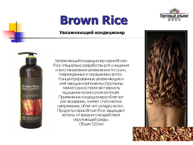Brown Rice Увлажняющий кондиционер Увлажняющий кондиционер серии Brown Rice специально разработан для очищения и